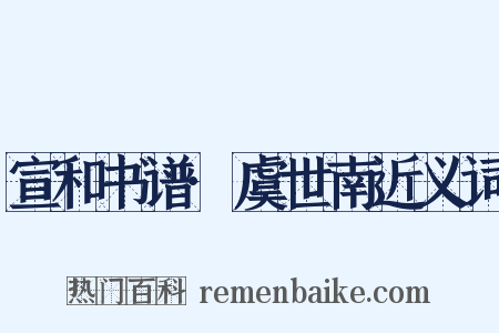 宣和书谱·虞世南近义词是什么意思的图片